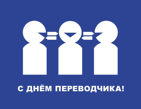 День переводчика – открытки и картинки День переводчика – открытки и картинки