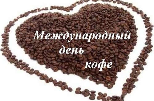 Международный день кофе – картинки и открытки