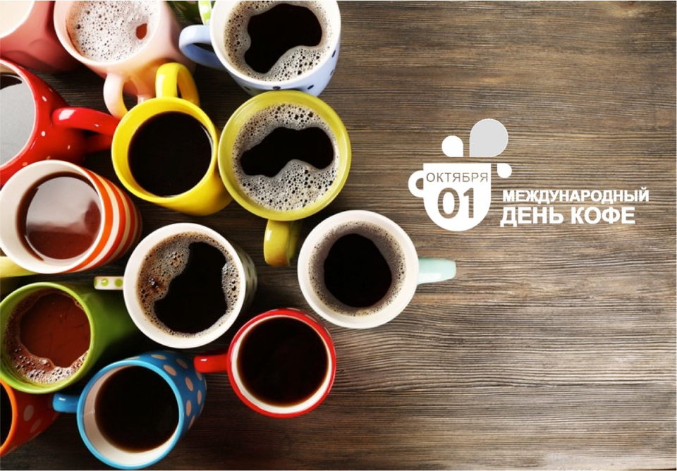 Международный день кофе – картинки и открытки