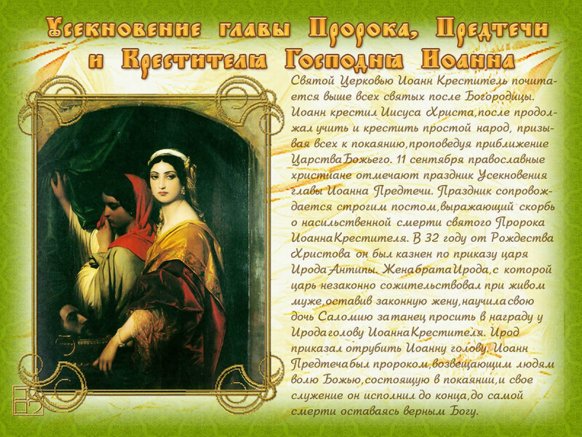 Церковный праздник 11. День Усекновения главы Иоанна Предтечи. Усекновение главы Иоанна Предтечи открытки. С праздником Усекновения главы Иоанна Предтечи поздравление. Открытки с днём Усекновения главы Иоанна Предтечи.