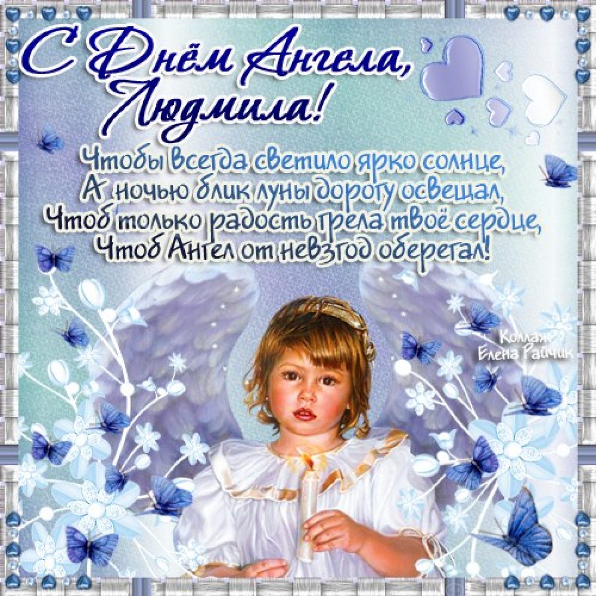 С днем ангела Людмила