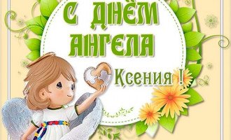 Поздравления с Днем ангела Ксении — красивые стихи и картинки