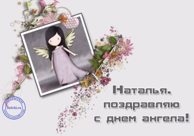 С Днем Натальи 2019 – открытки и поздравления с Днем ангела
