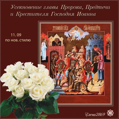 Усекновение 2019 – поздравления и открытки душевные и самые красивые