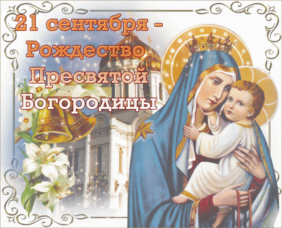 Рождество Пресвятой Богородицы – что нельзя делать, а что нужно для замужества и беременности – 21 сентября праздник Рождество Пресвятой Богородицы – что нельзя делать, а что нужно для замужества и беременности – 21 сентября праздник