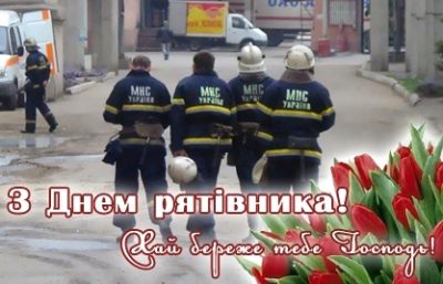 З Днем рятівника 2019: прикольні привітання та листівки