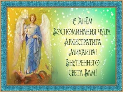 Михайлово чудо и День Михаила – поздравления и открытки