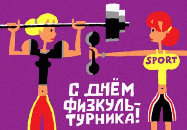 С Днем физкультурника: поздравления в прозе, стихах и прикольные открытки