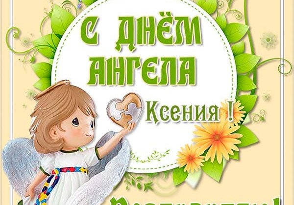 День Ксении 2019 – поздравления и открытки православные и прикольные