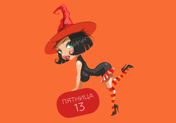 Пятница 13-е выпала на черное полнолуние: как уберечься знакам Зодиака