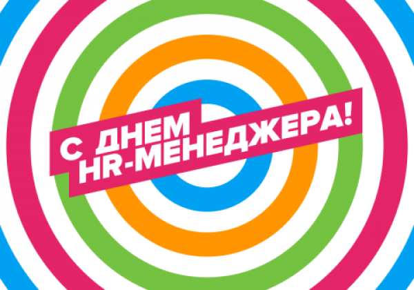 День HR-менеджера – поздравления и открытки прикольные и смекалистые