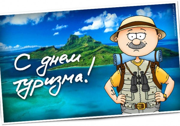 С Днем туризма – поздравления и открытки для смелых путешественников