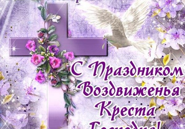 Воздвижение 2019: красивые поздравления и живые открытки