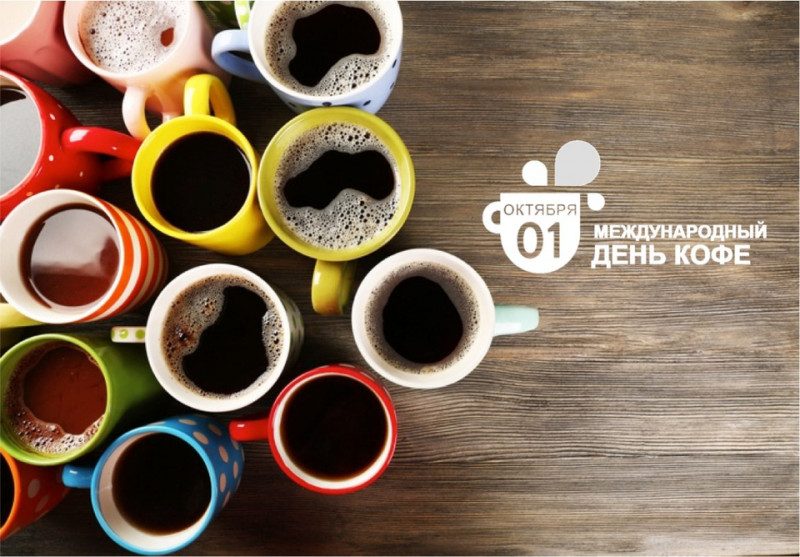 Международный день кофе – картинки и открытки