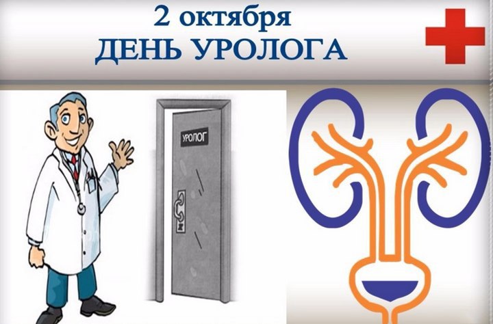 с днем уролога открытки. Смотреть фото с днем уролога открытки. Смотреть картинку с днем уролога открытки. Картинка про с днем уролога открытки. Фото с днем уролога открытки