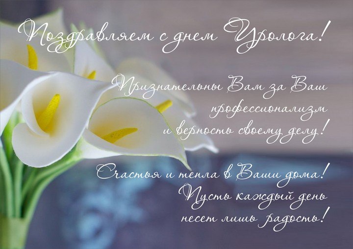 с днем уролога открытки. Смотреть фото с днем уролога открытки. Смотреть картинку с днем уролога открытки. Картинка про с днем уролога открытки. Фото с днем уролога открытки