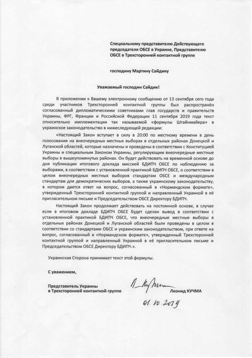 Формула Штайнмайера: пресс-секретарь Кучмы выложила фото оригинального текста