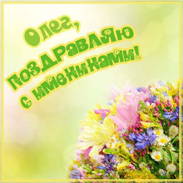 Листівки З днем ангела, Олег Листівки З днем ангела, Олег
