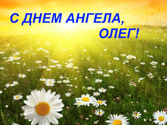Листівки З днем ангела, Олег Листівки З днем ангела, Олег
