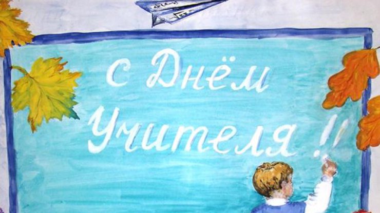 Открытки с Днем учителя на украинском языке и на русском