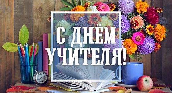 День учителя 2019: поздравления и живые открытки на русском и украинском