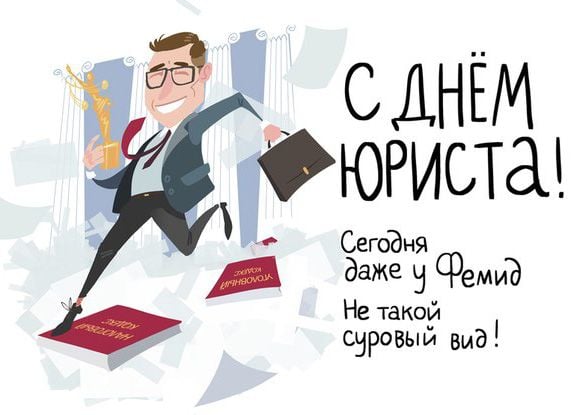 с днем юриста картинки смешные. Смотреть фото с днем юриста картинки смешные. Смотреть картинку с днем юриста картинки смешные. Картинка про с днем юриста картинки смешные. Фото с днем юриста картинки смешные