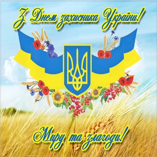 14 жовтня – День захисника: прикольні привітання з Днем захисника України