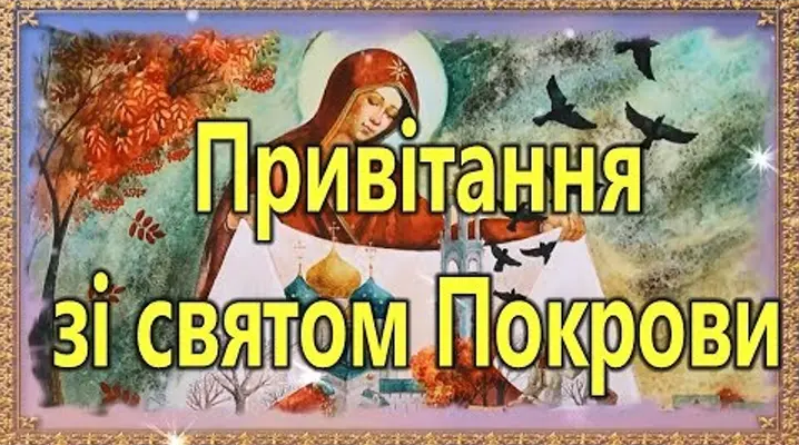 Картинки з Покровою – листівки на Покрова Пресвятої Богородиці