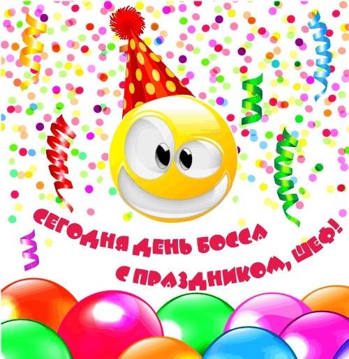 День боса - привітання в картинках і листівках