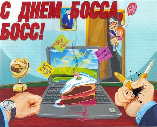 День боса - привітання в картинках і листівках