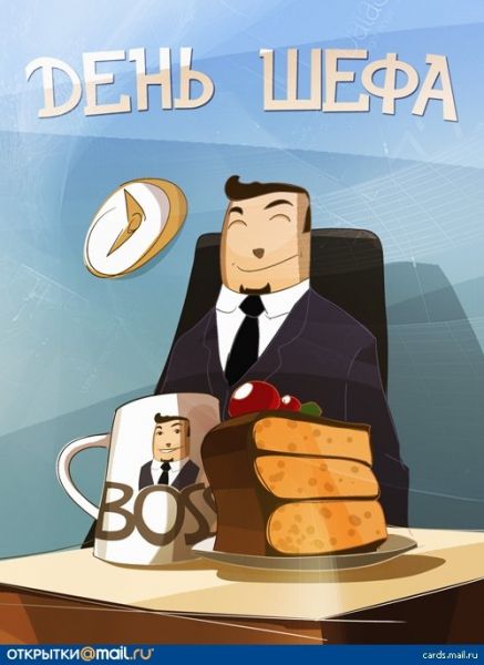 День боса - привітання в картинках і листівках