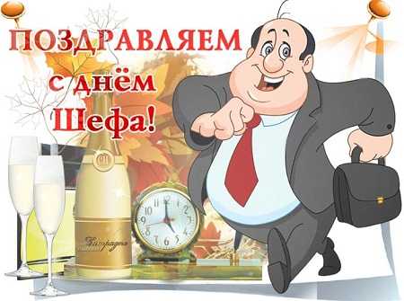 День боса - привітання в картинках і листівках