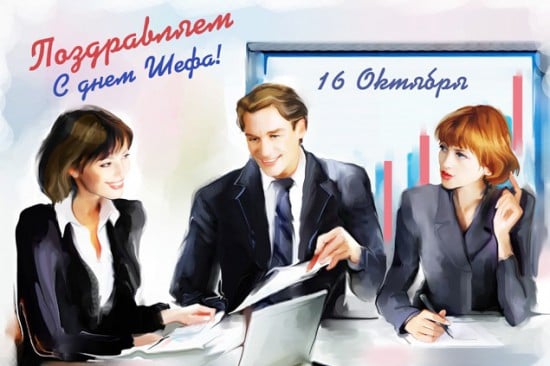 День боса - привітання в картинках і листівках