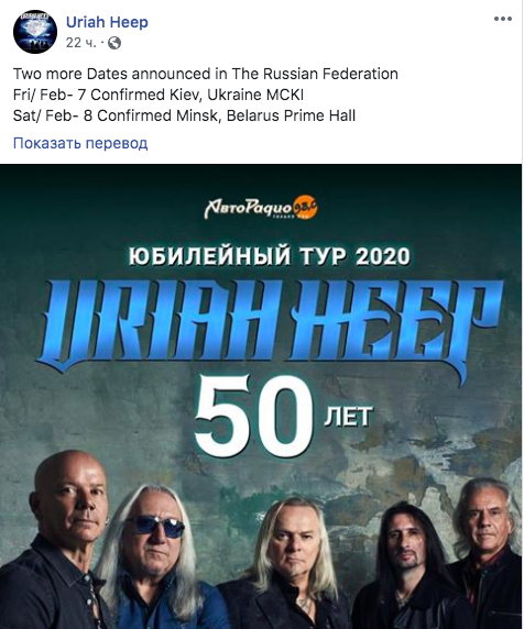 Легендарные рокеры Uriah Heep оскандалилась из-за "российских" Киева и Минска