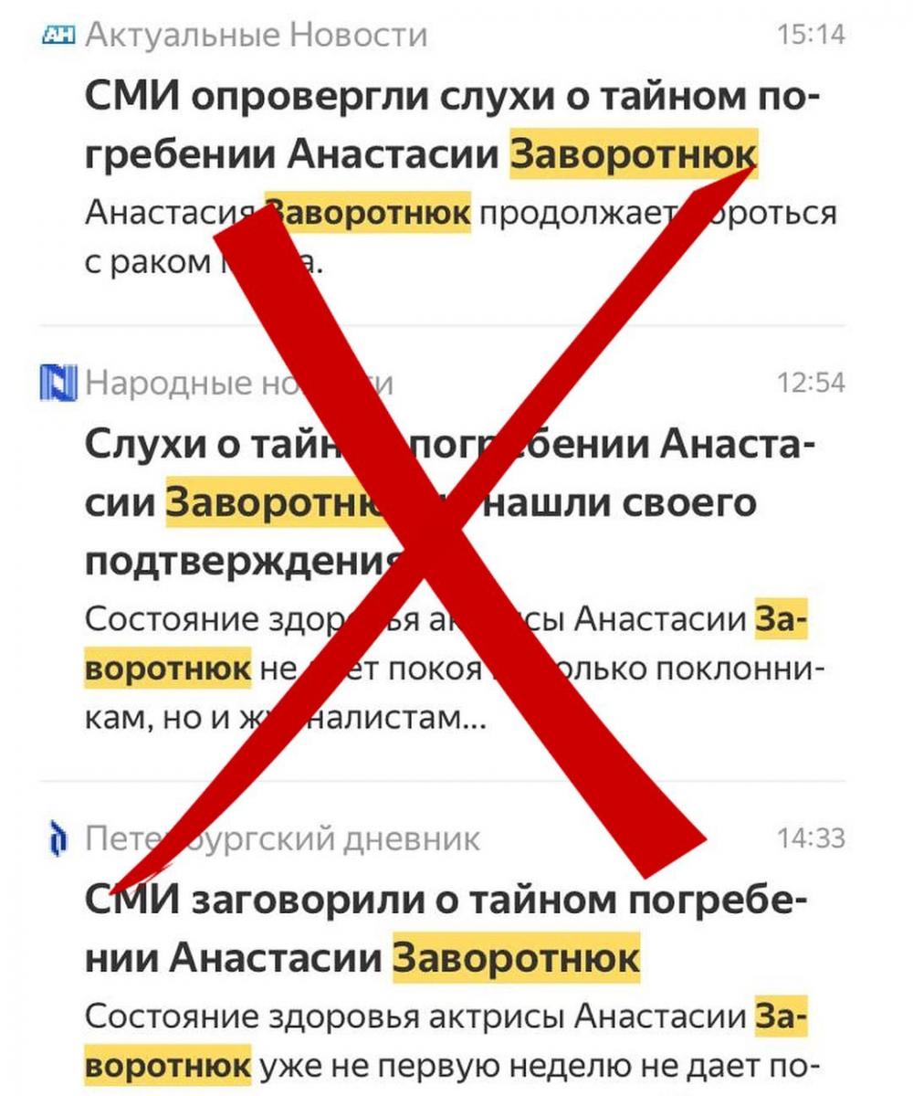 Анастасия Заворотнюк разоблачение фейков