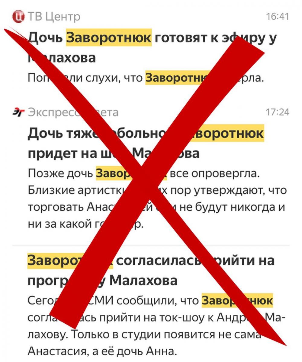 Анастасия Заворотнюк разоблачение фейков