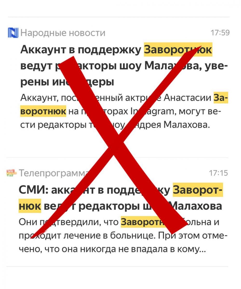 Анастасия Заворотнюк разоблачение фейков