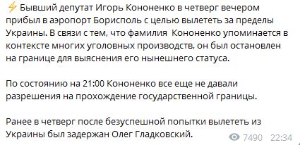 Игоря Кононенко не выпускают из Борисполя за границу - Лещенко