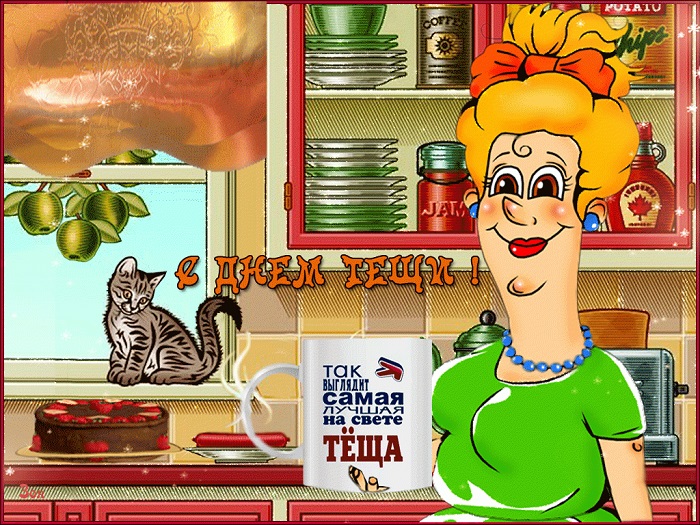 День тещи – открытки и картинки