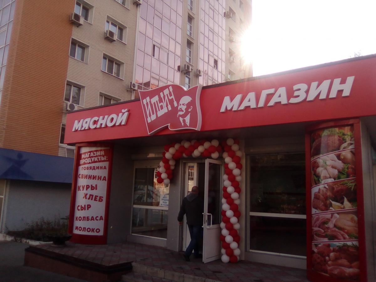 Магазин Мясной Ильич в Донецке Магазин Мясной Ильич в Донецке