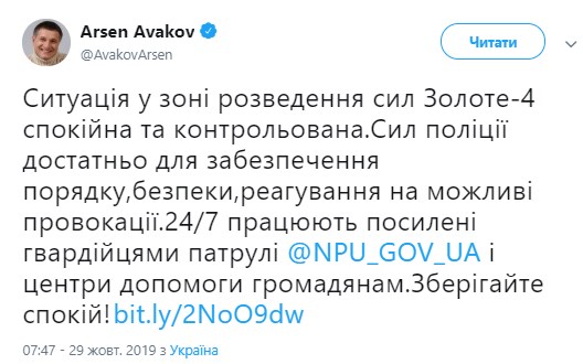 Копов хватает: Аваков рассказал об отводе войск у Золотого