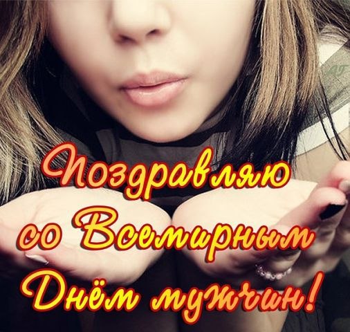 Открытки с Всемирным днем мужчин - картинки