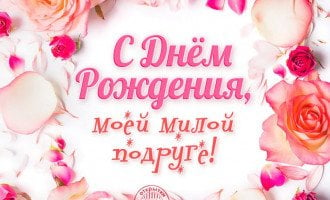 Прикольные поздравления с Днем рождения подруге - Новости на aikimaster.ru