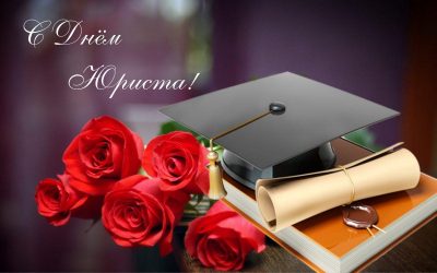 День юриста: поздравления в прозе и стихах, открытки и гифки