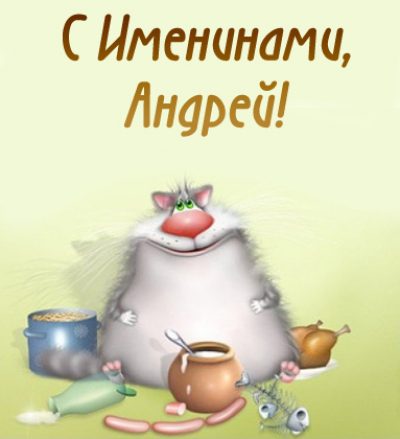 День ангела Андрея 2019: как поздравить и что подарить
