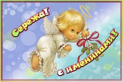 З Днем Сергія - листівки і красиві привітання в прозі і віршах