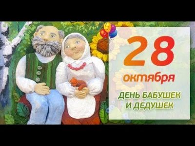 С днем бабушек и дедушек: поздравления прикольные и живые открытки