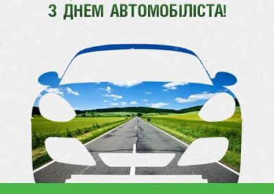 День автомобилиста 2019 Украина – когда и как отметить: дата, поздравления, открытки День автомобилиста 2019 Украина – когда и как отметить: дата, поздравления, открытки