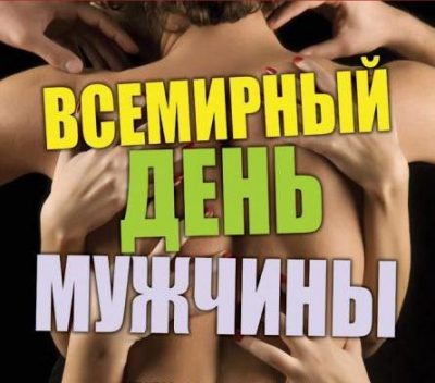 День мужчин 2019 – поздравления мужественные и стильные открытки