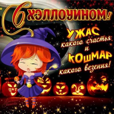 Хеллоуин 2019: всё о празднике – от примет до поздравлений